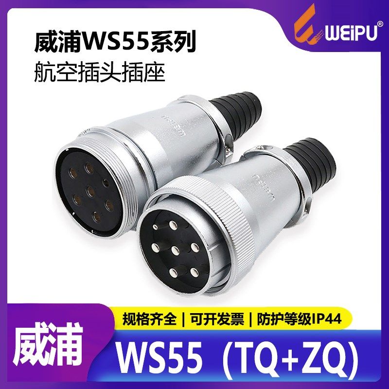 WS55-4-7-40-53-61芯TQ ZQ电缆式连接器 航空插头插座 对接