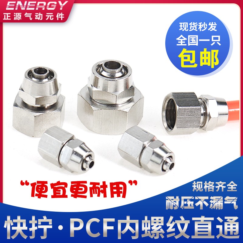 气动接头 铜镀镍接头 快拧内螺纹接头PCF6-01/8-02/10-03/10-04