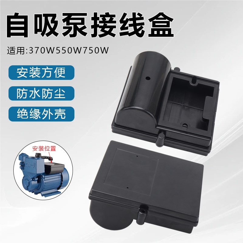 家用水泵电容盒370W550W750W自吸泵增压泵塑料外壳电机水泵接线盒
