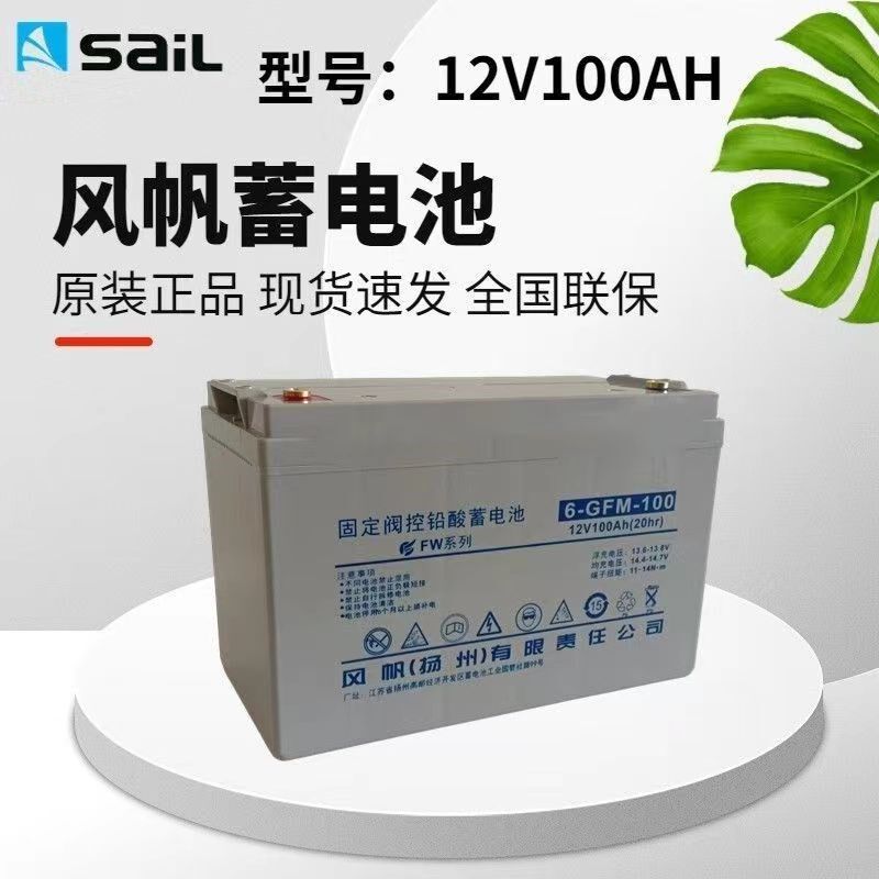 Sail风帆铅酸蓄电池12V蓄电池12V65AH12V100AH12V120AH12V电瓶UPS