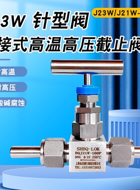 J23W-160P J21W焊接式针型阀高温高压针阀截止阀仪表针阀DN10 15