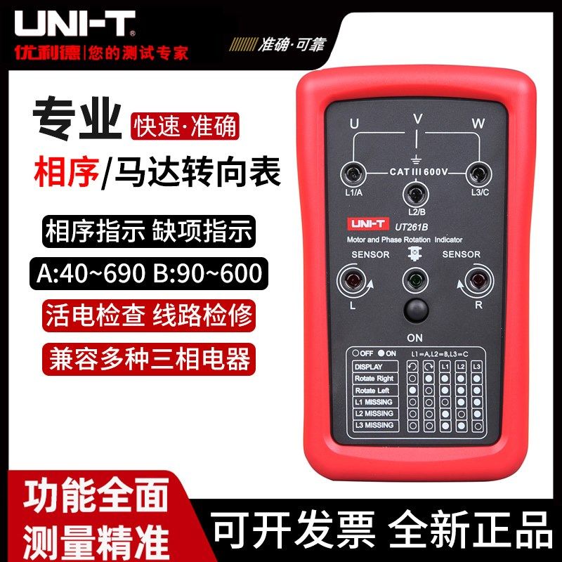 优利德UT261A相序仪马达转向仪相序表相序测试缺项指示频率UT261B