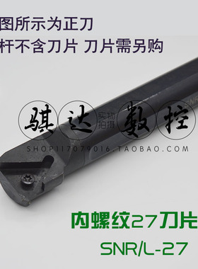 数控车床刀具内螺纹车刀杆SNR0025R27 SNR0032S27 SNR0040T27