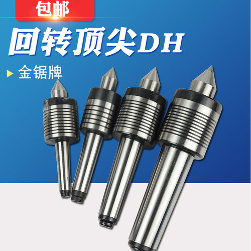 包邮金锯回转顶尖莫氏2号 3号 4号 5号 轻型活动顶针车床顶针DH型