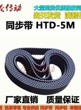 橡胶同步带HTD 5M860 5M865 5M870 5M875 5M880 现货 齿距5MM皮带