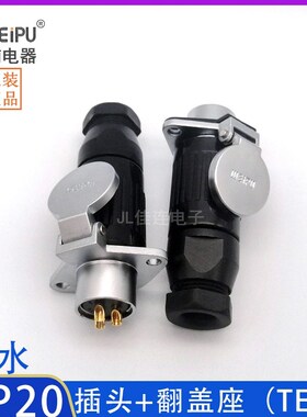 威浦防水航空插头WP20-2P3P4P5P7P9P12芯/针孔公母/JK/TE/Z翻盖座