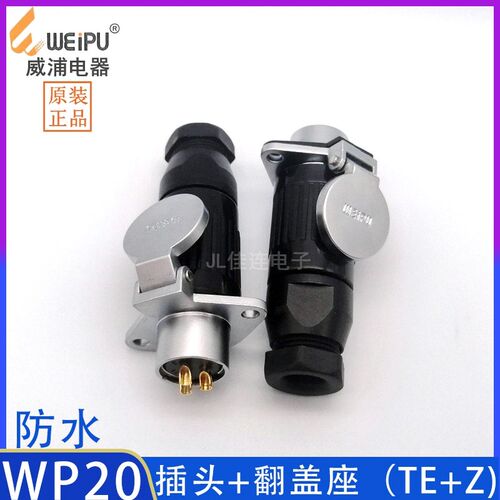 威浦防水航空插头WP20-2P3P4P5P7P9P12芯/针孔公母/JK/TE/Z翻盖座