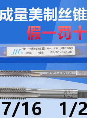 成量美制丝锥 机用丝锥7/16-14 1/2-13 1/2-20 -18-32-36 UNC UNF