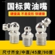 直弯黄油嘴通用注油套装 镀镍 黄油枪配件咀头尖平头M6M8M10挖掘机