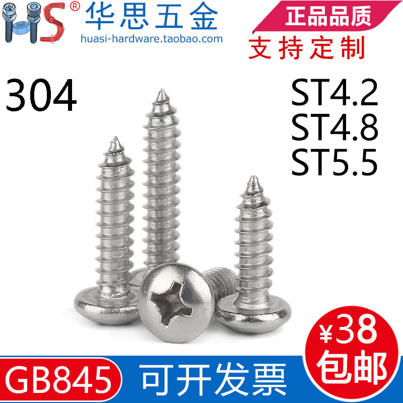 304不锈钢盘头十字自攻螺丝GB845圆头十字尖尾ST4.2ST4.8ST5.5*16