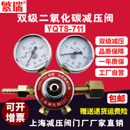 繁瑞yqts711双级二氧化碳减压阀 co2压力表气体钢瓶减压器 减压表