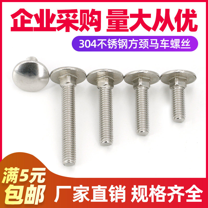 【M6M8M10M12】304不锈钢马车螺丝方颈货架螺钉大圆头马车螺栓