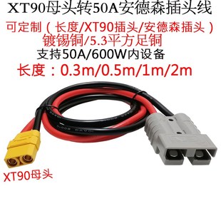 5.3平方50A大功率10AWG硅胶线XT90母头转50A安德森插头线0.5 2米m