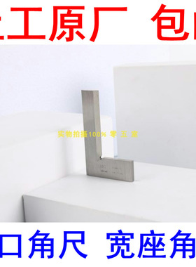上工宽座角尺刀口形直角尺不锈钢角尺90度角度尺直角尺精度0级1级