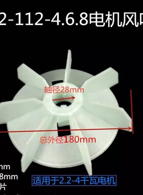 y2风叶112电机扇叶28轴电动机散热风扇叶2.2-4KW三相2 4 6 8级
