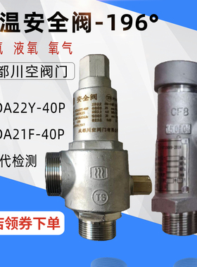 KDA22F-40P成都川空低温KDA21F-40P不锈钢泄压阀液氮弹簧式安全阀