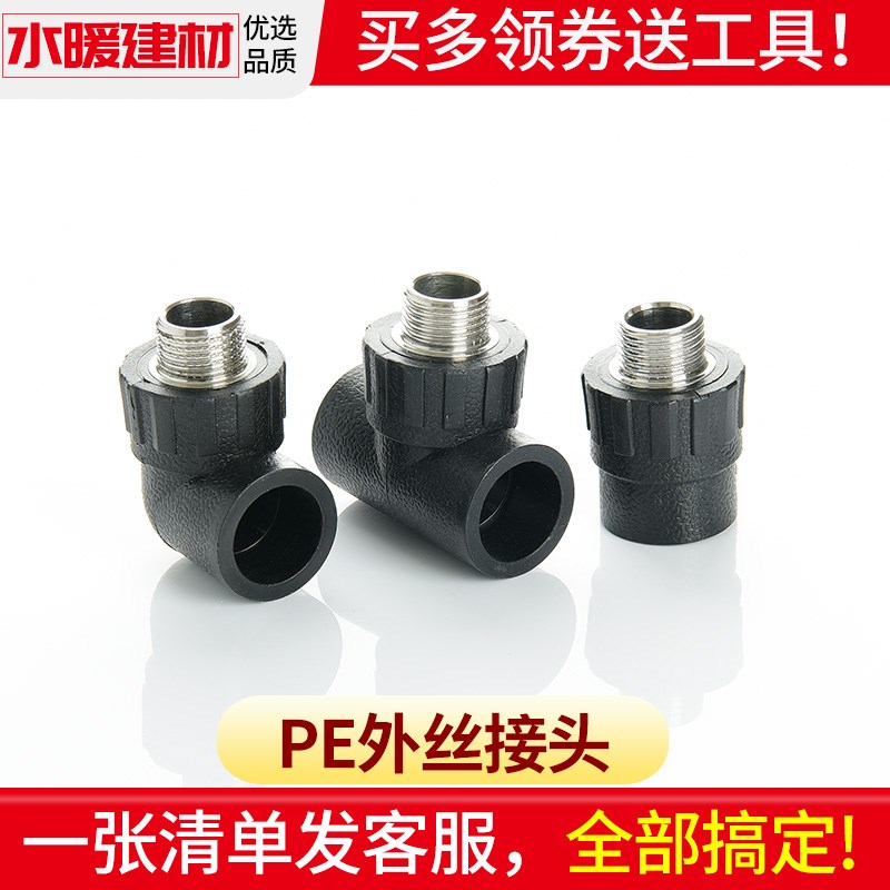 pe接头热熔外丝直接外牙弯头三通管件20 25 3240自来水管配件大全