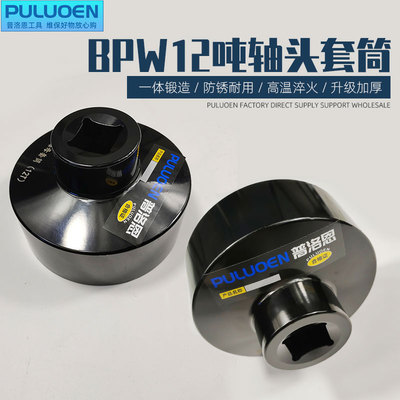 BPW12吨轴头套筒 气动轴头扳手货车前后轮毂拆卸工具风炮专用套筒