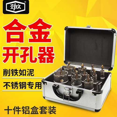 劲久不锈钢专用开孔器钻头金属钢板扩孔钻钻头合金开孔器套装