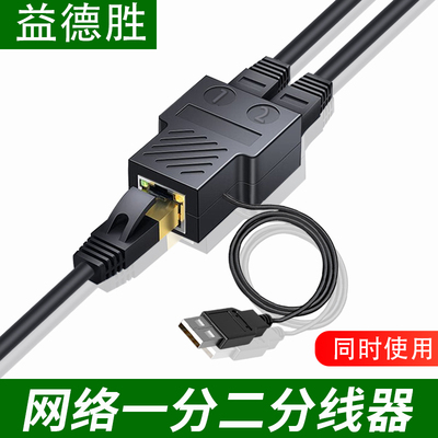 益德胜网线分线器一分二电脑宽带同时上网延长家用直通网络三通头