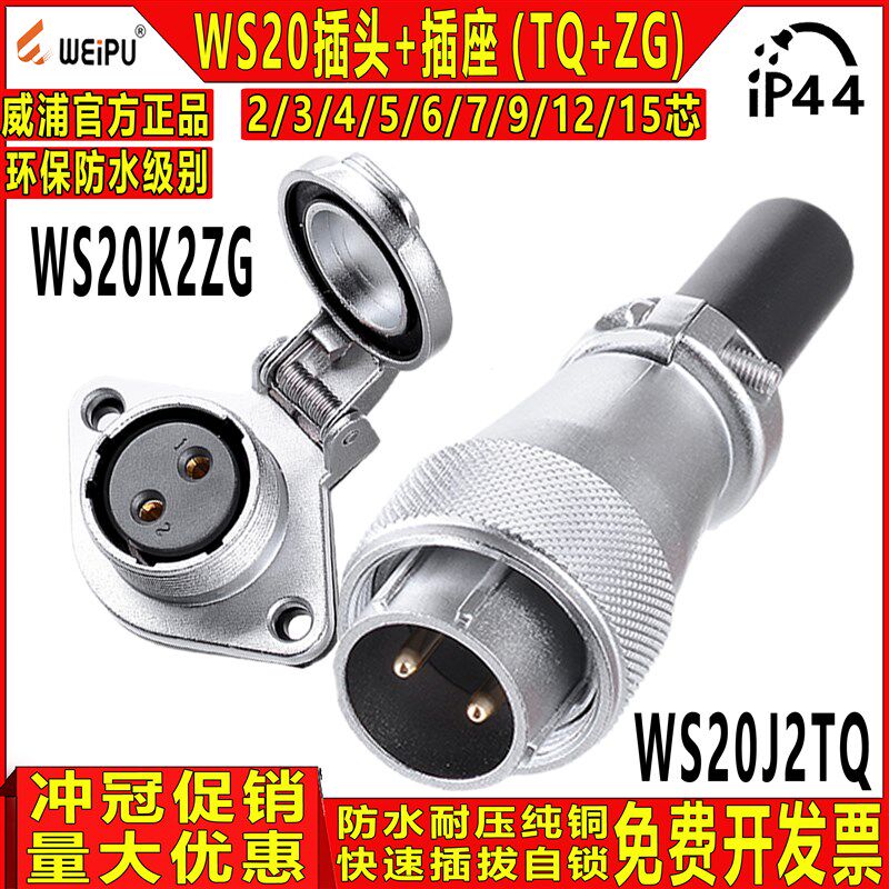 威浦 工业防水航空插头 WS20-2/3/4/5/6/7/9/12芯TQ+ZG公头+母座