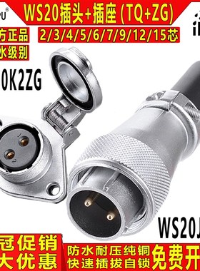 威浦 工业防水航空插头 WS20-2/3/4/5/6/7/9/12芯TQ+ZG公头+母座