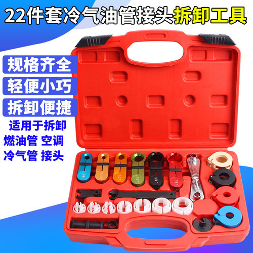 22件全车系汽车油管拆卸工具 空调冷气管拆卸卡扣 冷媒油管工具