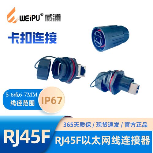 威浦 RJ45F 乙太网线防水连接器 6插头 RJ45F71母座 5F71RA直角式