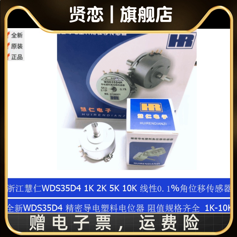 浙江慧仁精密导电塑料角位移传感器电位器WDS35D4 1K 2K 5K 10K