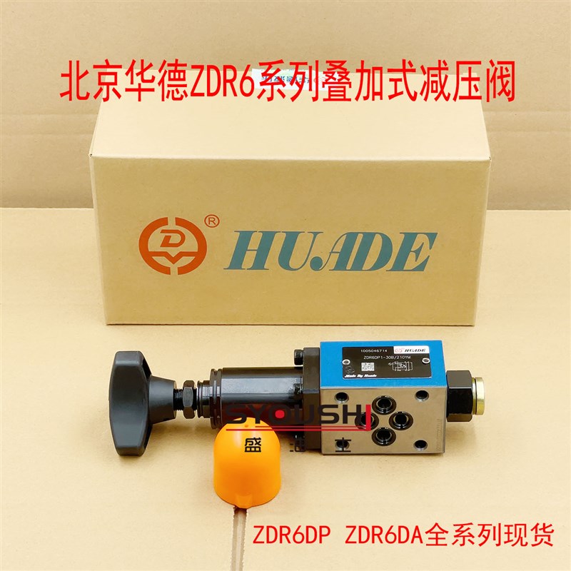 北京华德叠加式减压阀ZDR6DP1-40B/210YM ZDR6DA2 25Y 75Y 150YM