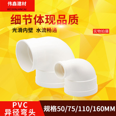 PVC排水管异径弯头50*40 75  110X75 110X90 160x110变径大小弯头