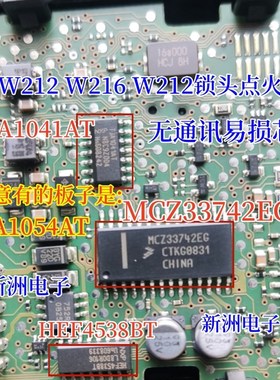 MCZ33742SEG TJA1041AT 适用奔驰W216锁头点火开关无通讯通病芯片
