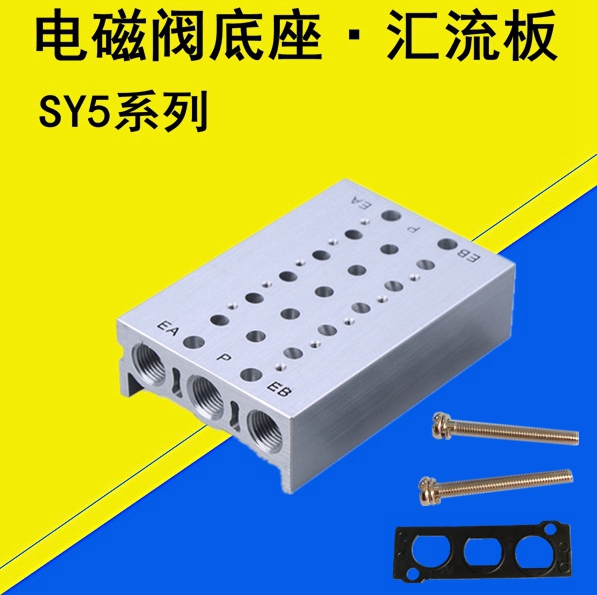 SY5120 5220汇流板电磁阀底座SY5-2 3 4 5 6 7 8 9 10 11垫片螺丝