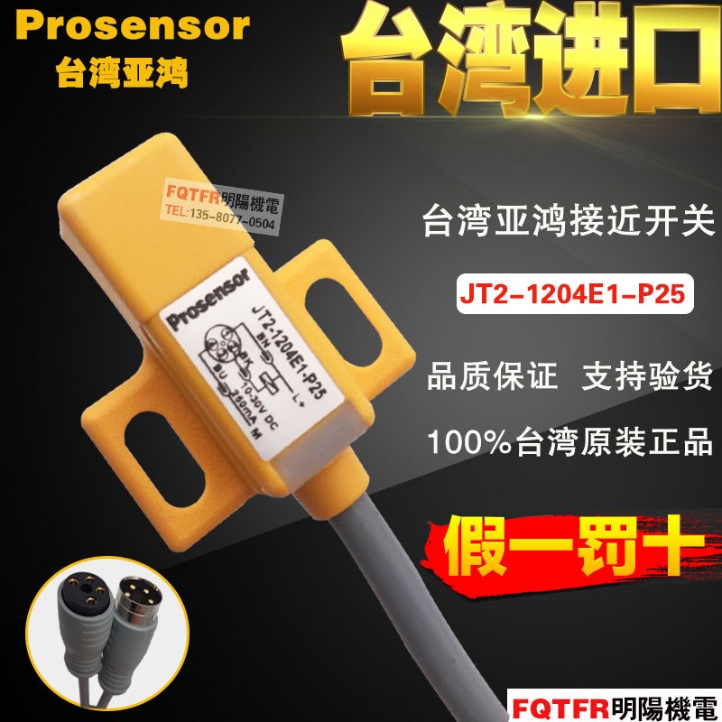 台湾原装正品prosensor亚鸿 JT2-1204E1-P25接近开关 传感器TPC