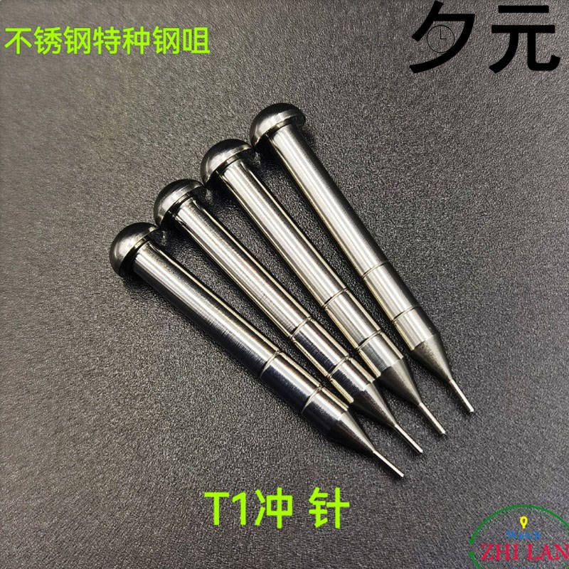 修表工具 T1不锈钢拆表带冲子 全钢+特殊钢嘴冲针 拆卸表带针冲