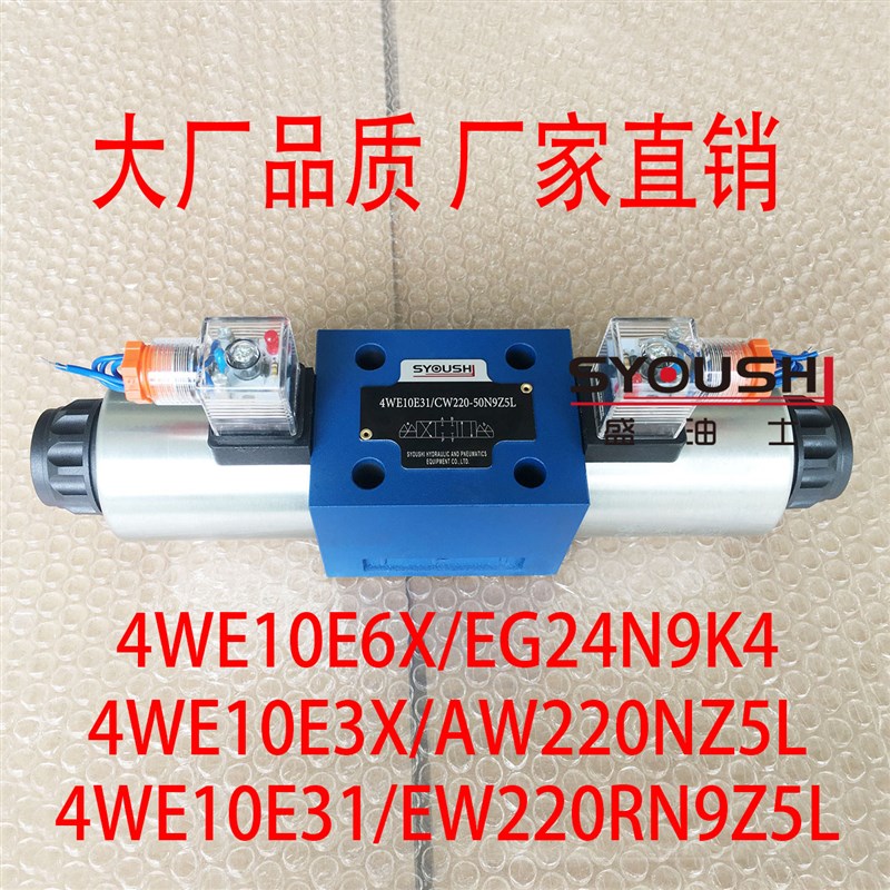 阀4WE10E6X/EG24N9K4,4WE10E3X/AW220NZ5L,4WE10E31/EW220RN9Z5L