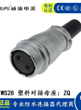 威浦航空WS28电缆对接母座ZQ2-3-4-7-8-9-10-12-16-17-20-24-26芯