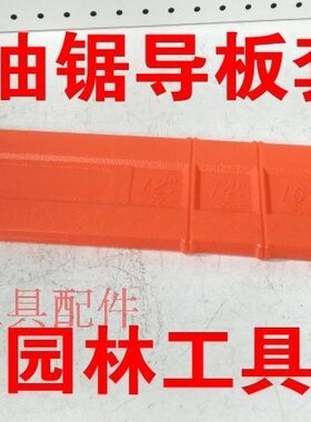 铁鑫园林工具配件 汽油锯导板套 20寸汽油锯保护套电链锯 04728