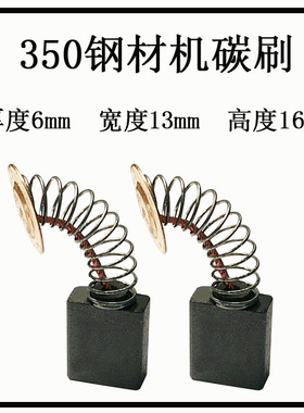 355/350钢材切割机碳刷厂家装机153碳刷6*13*16MM装用电刷