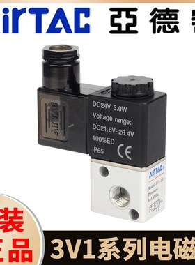 AIRTAC亚德客气动电磁阀3V1-06-M5-A-B直动式二位三通换向阀气阀
