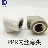 4分6分1寸内牙弯头冷热水管配件 PPR内丝弯头20
