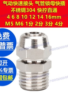 不锈钢304快拧PC4直通PC6接头PC8/PC10/PC12/PC14-M5/01/02/03/04