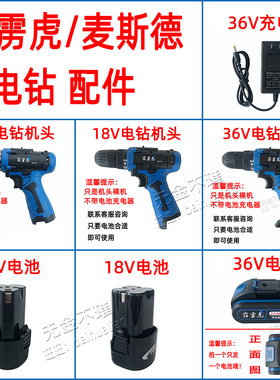 霹雳虎麦斯德充电锂电钻18V/36V/42V手枪钻12V电池充电器配件机头