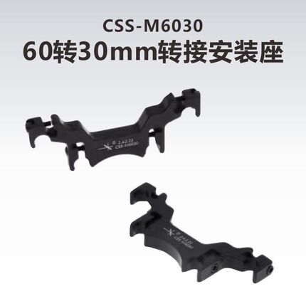 工术(KungShu)CSS-M6030\60mm转30mm转接安装座