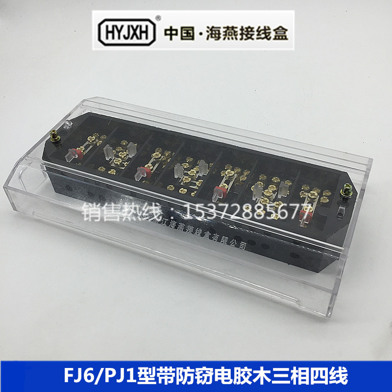 FJ6/PJ1型带防窃电胶木三相四线电能计量联合接线盒DFY-1B