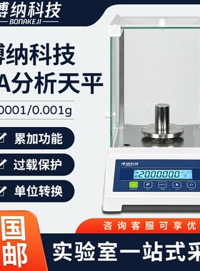 博纳科技电子分析天平万分之一0.0001g 0.1mg秤实验室千分之一1mg