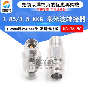 KKG网分转换头1.85MM母转3.5MM母DC 3.5 26.5G 1.85 毫米波转接器