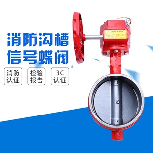ZSXF消防信号阀卡箍蝶阀涡轮信号沟槽阀门对夹信号蝶阀3C证dn150