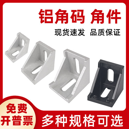 工业铝挤型材料角码角件铝合金型材连接件固定件铝合金角座 4040