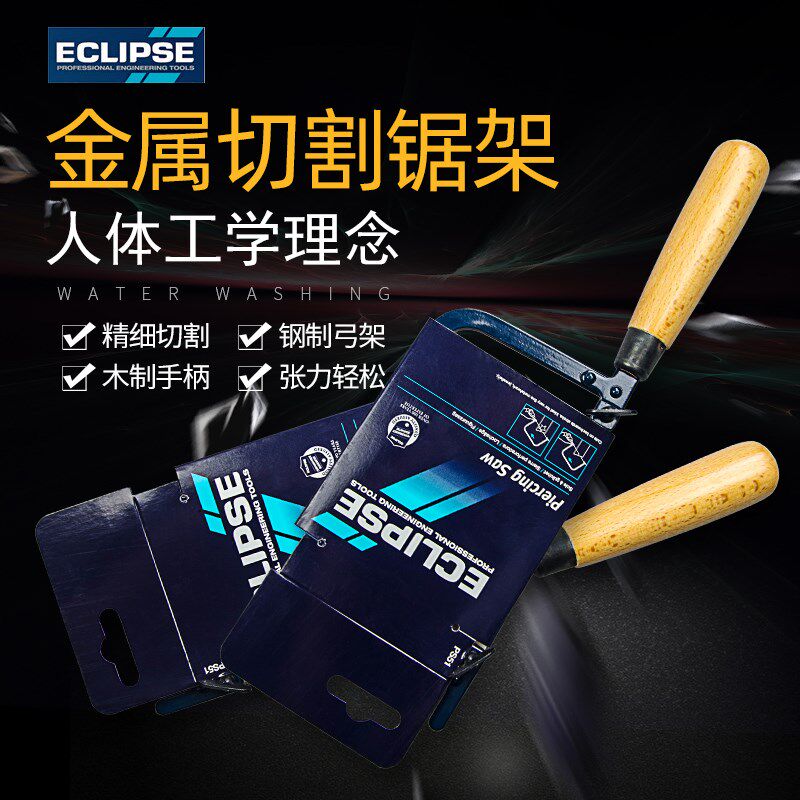 ECLIPSE弓形锯迷你手工线锯木工拉花小型曲线锯弓型模型锯钢丝锯